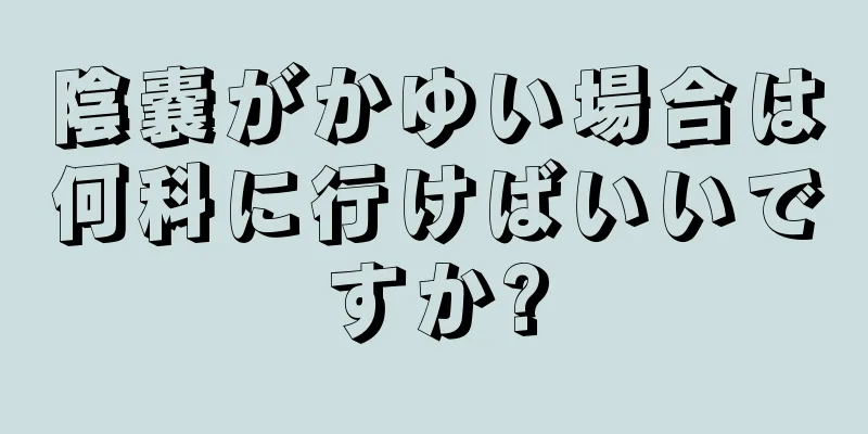陰嚢がかゆい場合は何科に行けばいいですか?