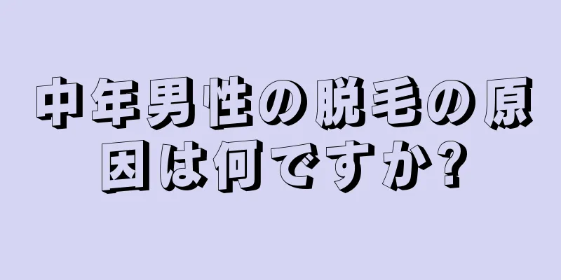 中年男性の脱毛の原因は何ですか?
