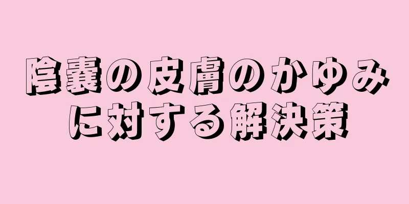陰嚢の皮膚のかゆみに対する解決策