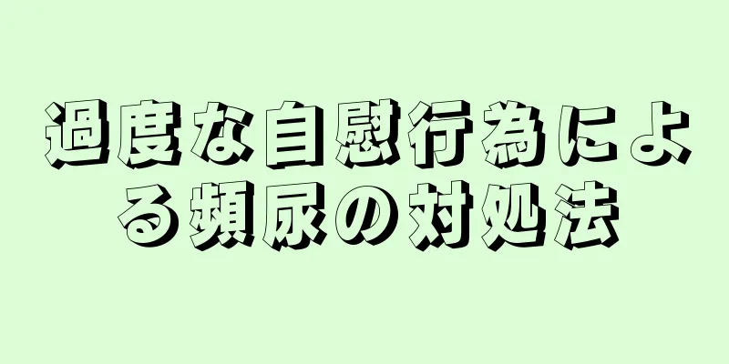 過度な自慰行為による頻尿の対処法