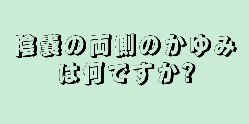 陰嚢の両側のかゆみは何ですか?