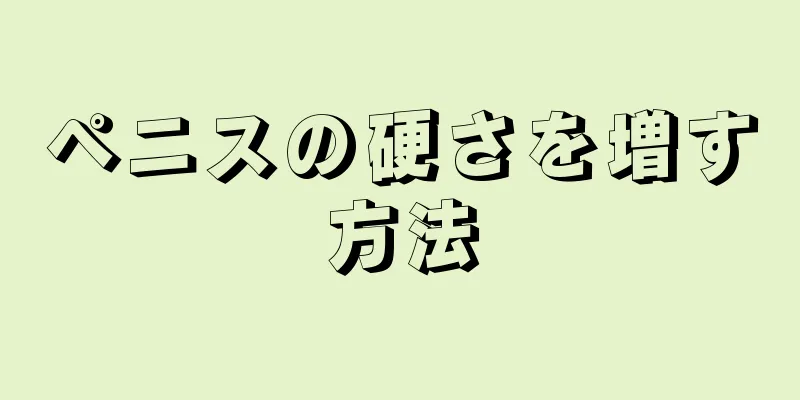 ペニスの硬さを増す方法
