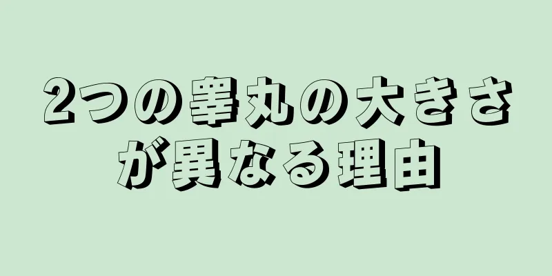 2つの睾丸の大きさが異なる理由
