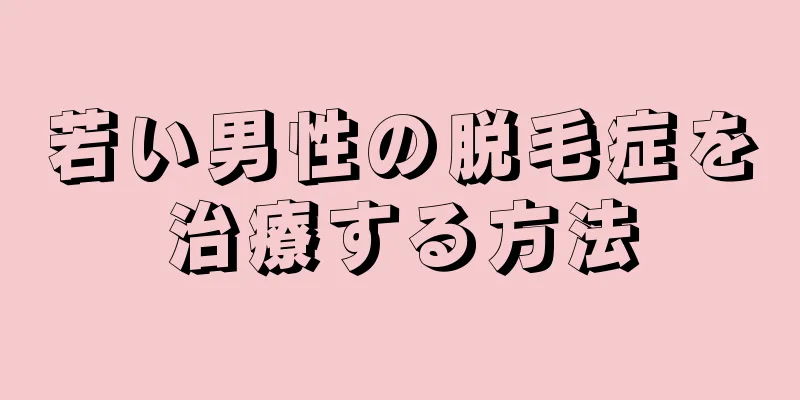 若い男性の脱毛症を治療する方法