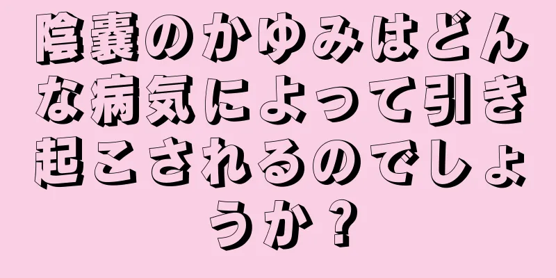 陰嚢のかゆみはどんな病気によって引き起こされるのでしょうか？