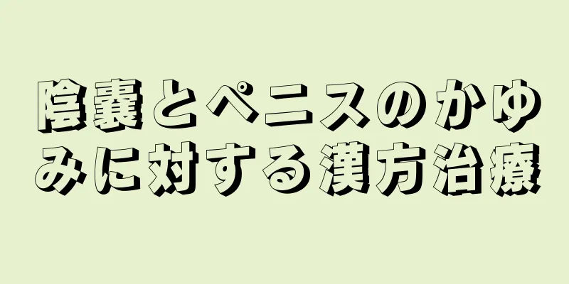 陰嚢とペニスのかゆみに対する漢方治療