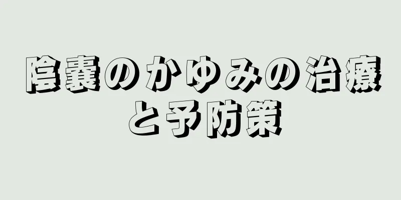 陰嚢のかゆみの治療と予防策