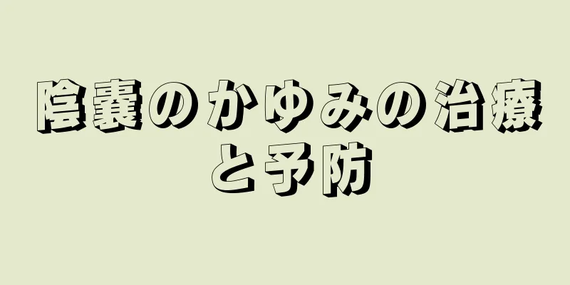 陰嚢のかゆみの治療と予防
