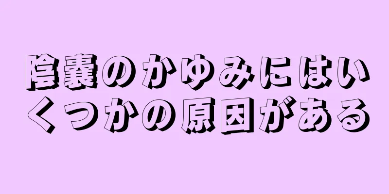 陰嚢のかゆみにはいくつかの原因がある