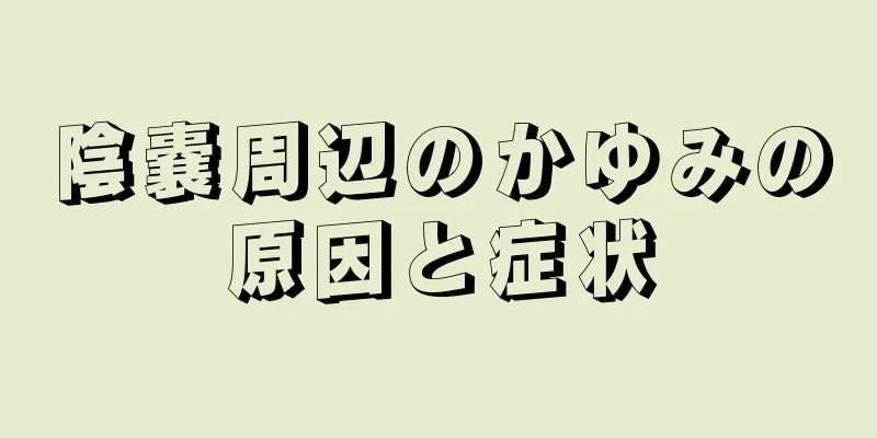 陰嚢周辺のかゆみの原因と症状
