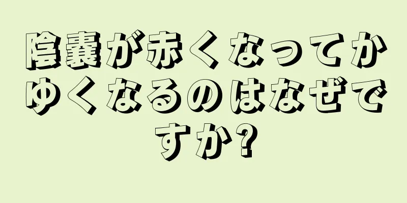 陰嚢が赤くなってかゆくなるのはなぜですか?