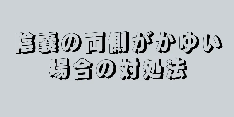 陰嚢の両側がかゆい場合の対処法