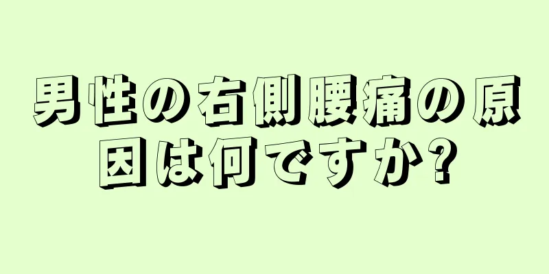 男性の右側腰痛の原因は何ですか?