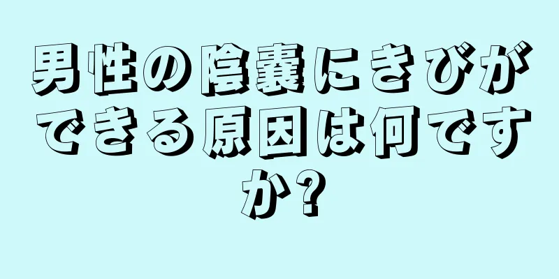 男性の陰嚢にきびができる原因は何ですか?