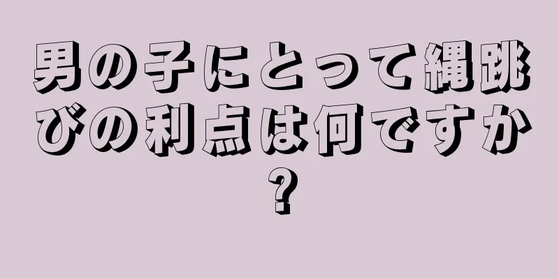 男の子にとって縄跳びの利点は何ですか?