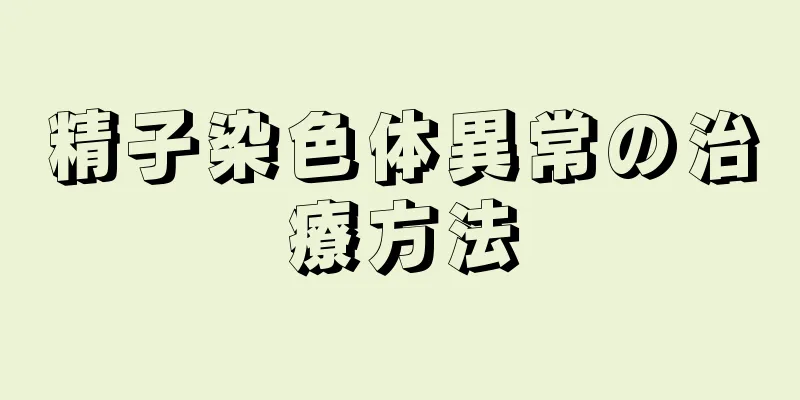精子染色体異常の治療方法