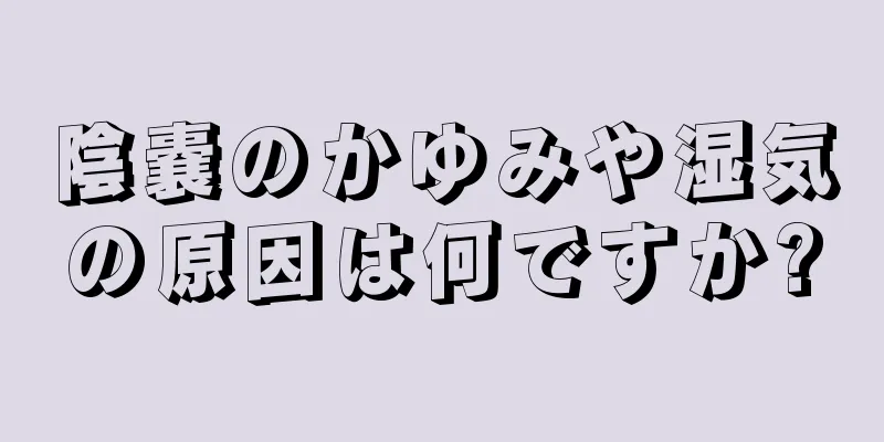 陰嚢のかゆみや湿気の原因は何ですか?