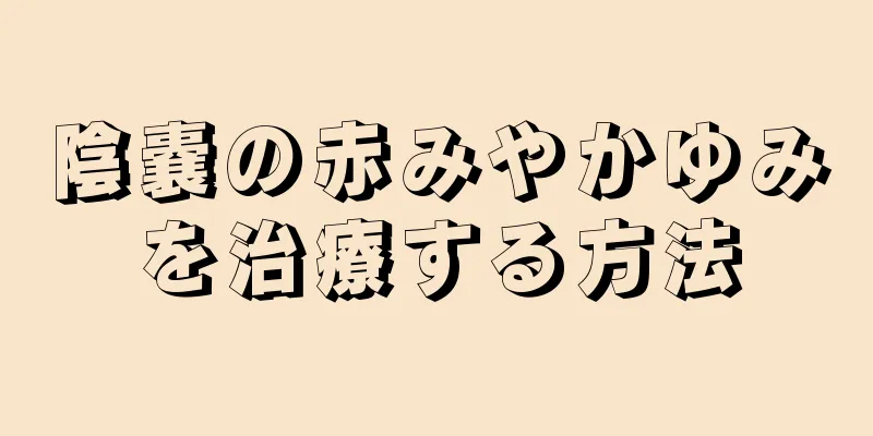 陰嚢の赤みやかゆみを治療する方法