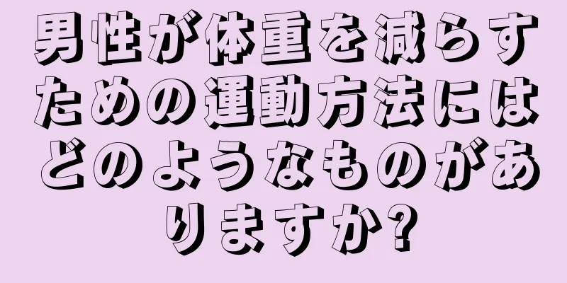 男性が体重を減らすための運動方法にはどのようなものがありますか?