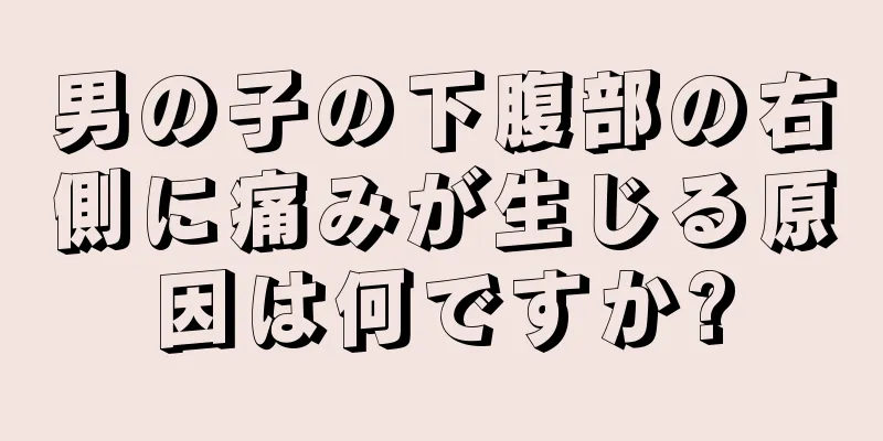 男の子の下腹部の右側に痛みが生じる原因は何ですか?