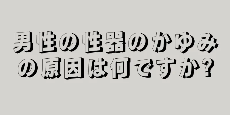 男性の性器のかゆみの原因は何ですか?