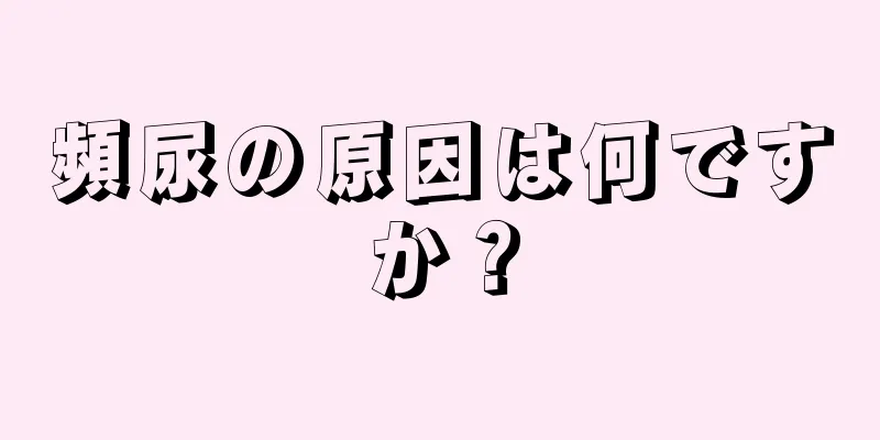 頻尿の原因は何ですか？