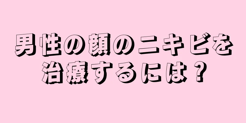男性の顔のニキビを治療するには？
