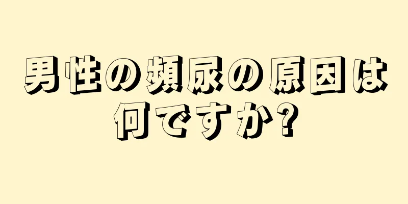 男性の頻尿の原因は何ですか?