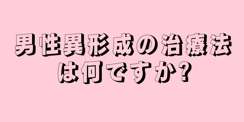 男性異形成の治療法は何ですか?