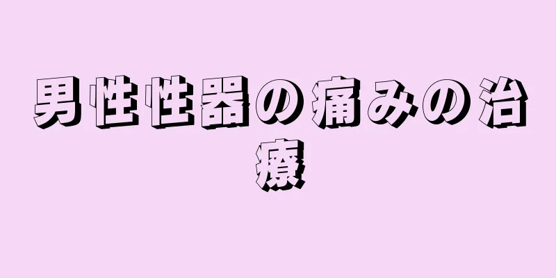 男性性器の痛みの治療