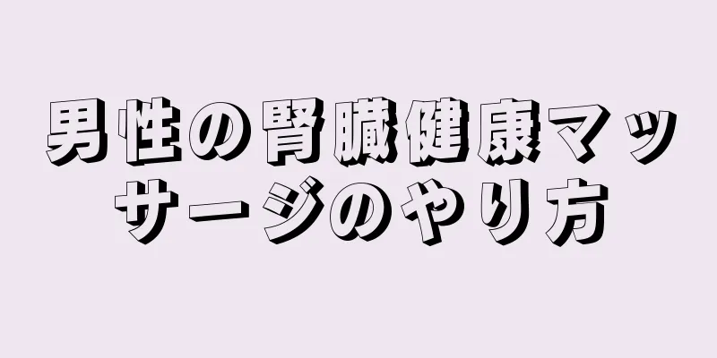 男性の腎臓健康マッサージのやり方