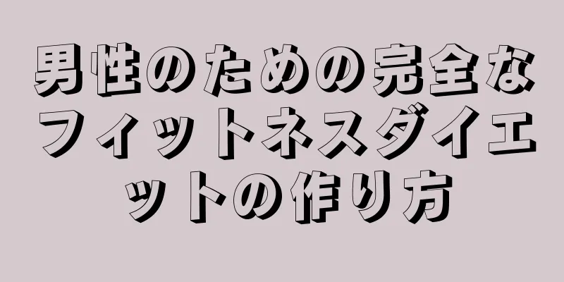 男性のための完全なフィットネスダイエットの作り方