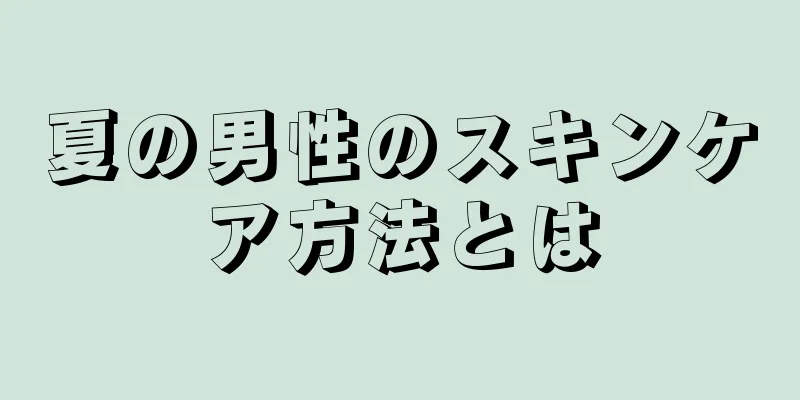 夏の男性のスキンケア方法とは