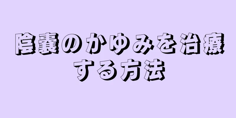 陰嚢のかゆみを治療する方法