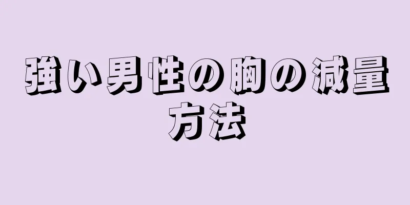 強い男性の胸の減量方法