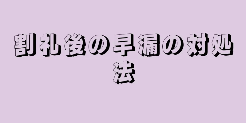 割礼後の早漏の対処法