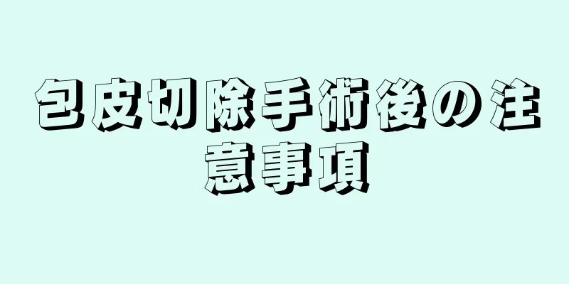 包皮切除手術後の注意事項