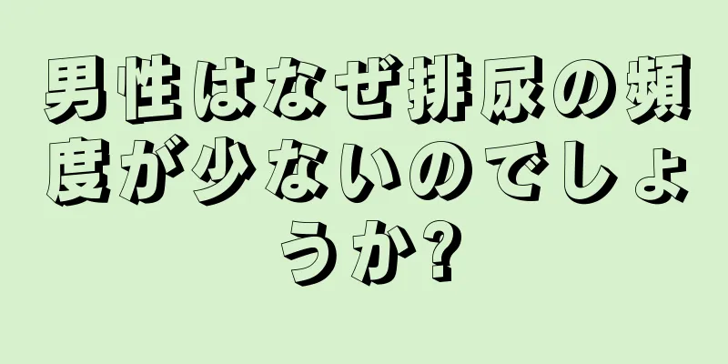 男性はなぜ排尿の頻度が少ないのでしょうか?
