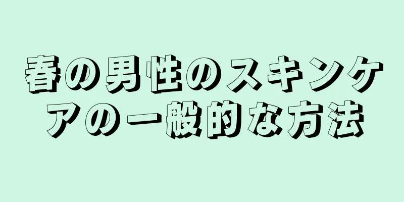 春の男性のスキンケアの一般的な方法