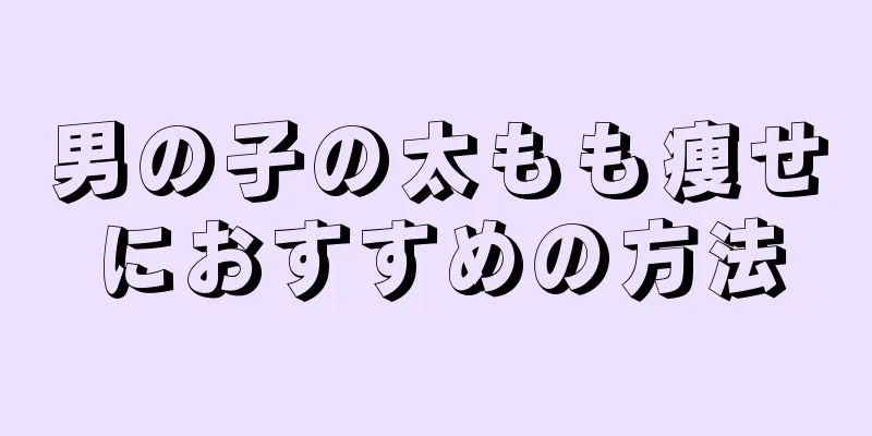男の子の太もも痩せにおすすめの方法