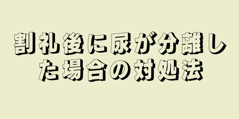 割礼後に尿が分離した場合の対処法