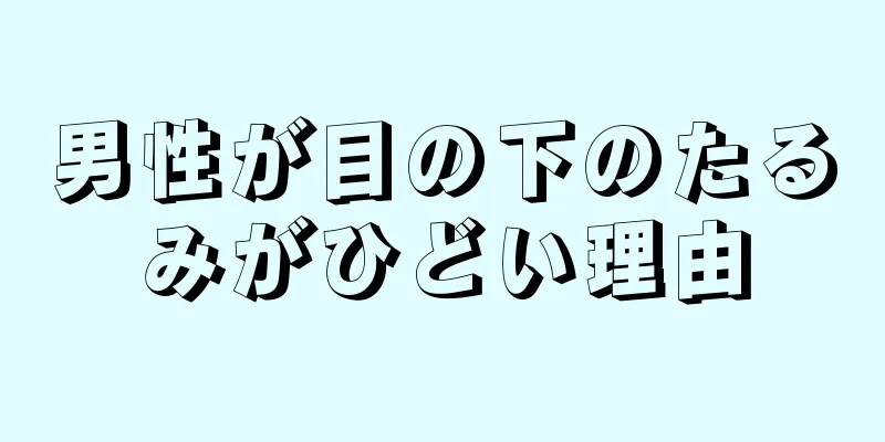 男性が目の下のたるみがひどい理由