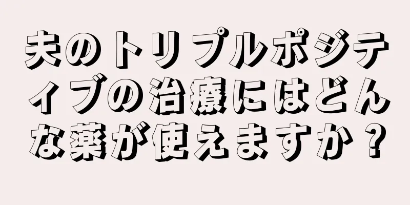 夫のトリプルポジティブの治療にはどんな薬が使えますか？