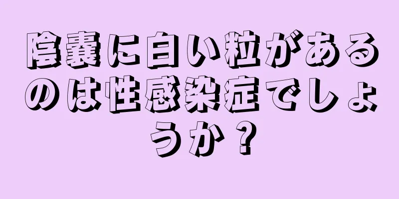 陰嚢に白い粒があるのは性感染症でしょうか？