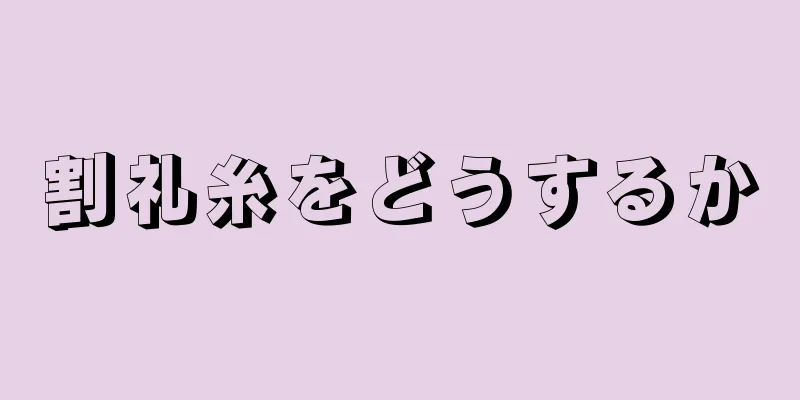 割礼糸をどうするか