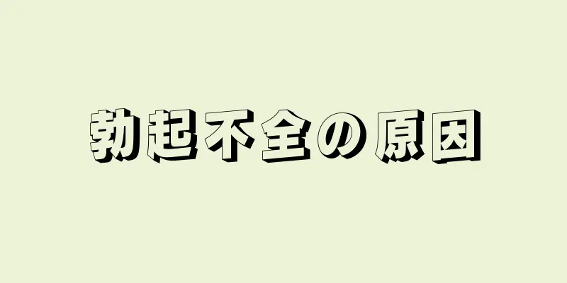 勃起不全の原因
