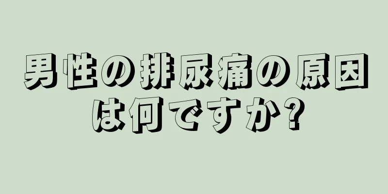 男性の排尿痛の原因は何ですか?