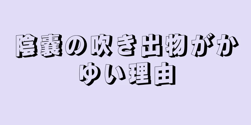陰嚢の吹き出物がかゆい理由