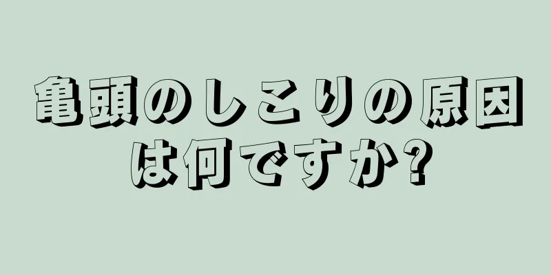 亀頭のしこりの原因は何ですか?