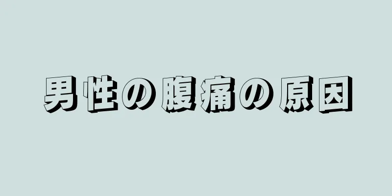 男性の腹痛の原因